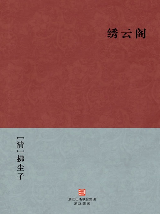 Title details for 中国经典名著：绣云阁（繁体版）（Chinese Classics: Xiu Yun Loft — Traditional Chinese Edition） by Fu ChenZi - Available